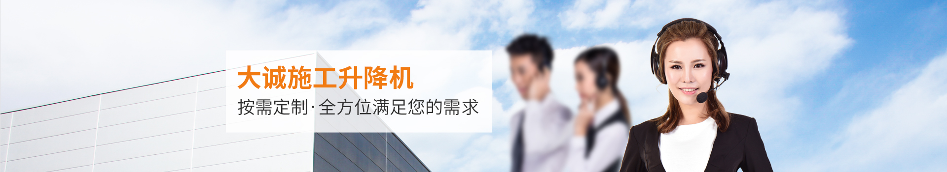 大誠(chéng)施工升降機(jī)，按需定制，全方位滿足您的需求