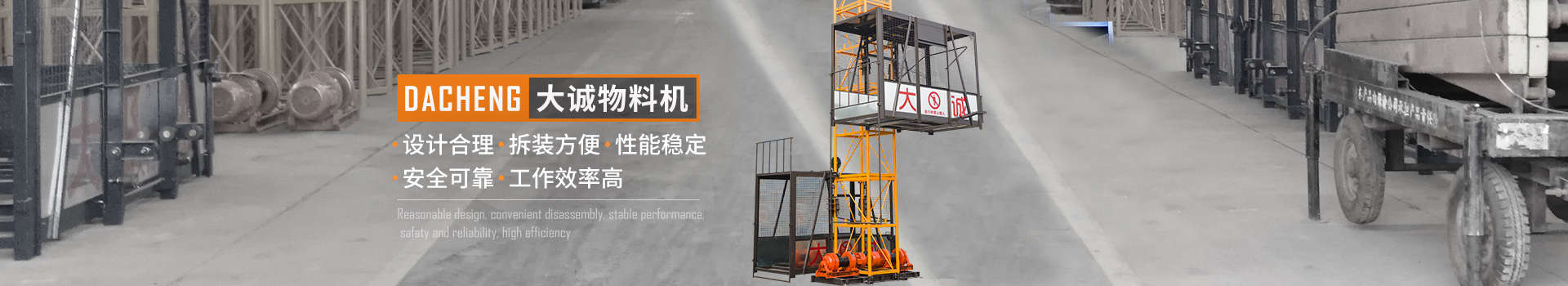 大誠(chéng)物料機(jī)，設(shè)計(jì)合理，拆裝方便，性能穩(wěn)定，安全可靠，工作效率高